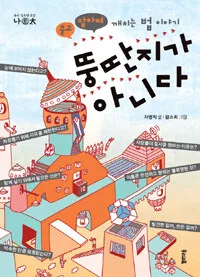 뚱딴지가 아니다 표지