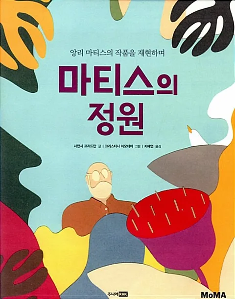 (앙리 마티스의 작품을 재현하며) 마티스의 정원 표지