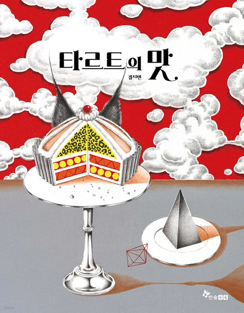 타르트의 맛 표지