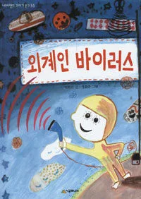 외계인 바이러스 표지