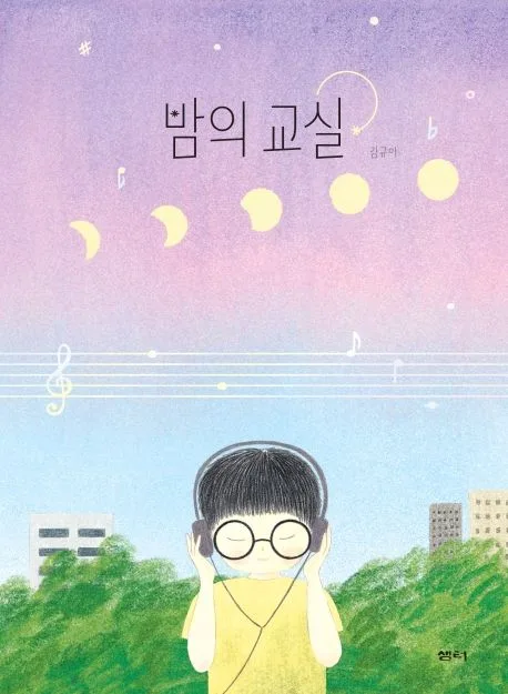 밤의 교실 표지