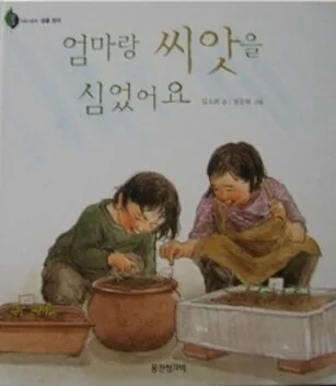 엄마랑 씨앗을 심었어요 표지