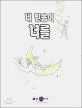 네 믿음이 너를 표지