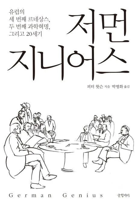 저먼 지니어스 표지