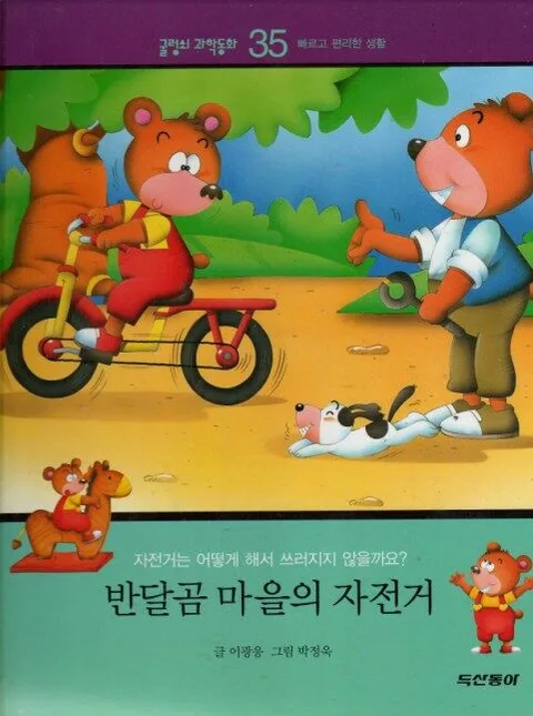 반달곰 마을의 자전거 표지
