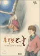 초콜릿 달 표지