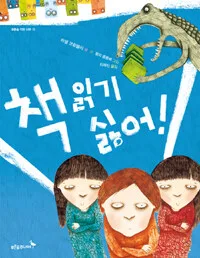 책 읽기 싫어! 표지