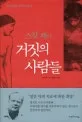 거짓의 사람들 표지