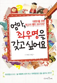 엄마 좌우명을 갖고 싶어요 표지