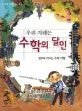 우리 겨레는 수학의 달인 표지