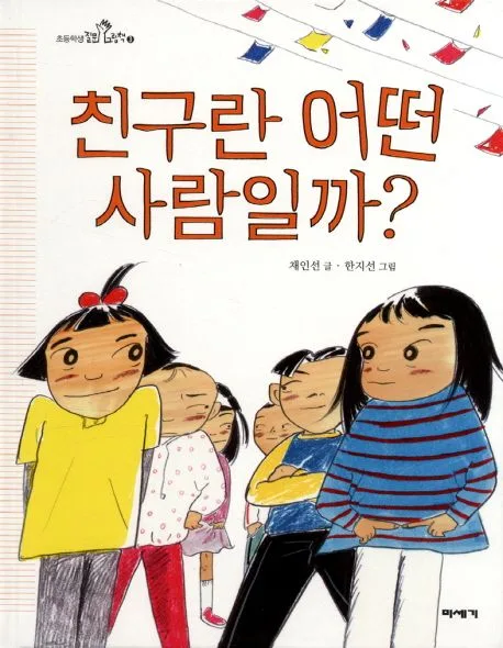 친구란 어떤 사람일까? 표지