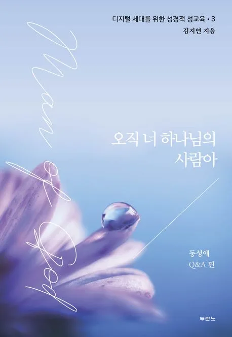오직 너 하나님의 사람아. 동성애 Q&A 편 표지