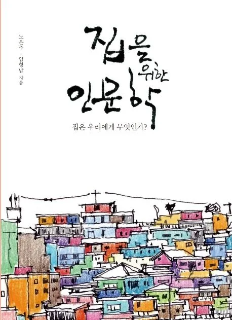 집을 위한 인문학 : 집은 우리에게 무엇인가? 표지