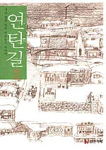 연탄길2 표지