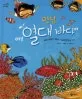 안녕, 여긴 열대 바다야 표지