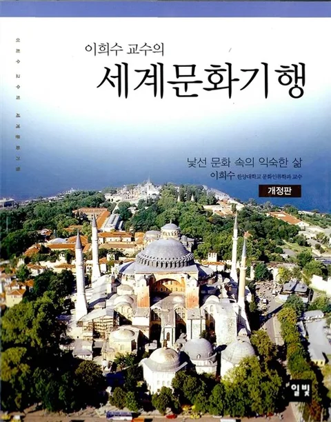 이희수교수의 세계문화기행 표지