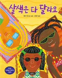 살색은 다 달라요 표지