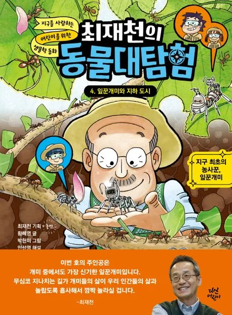 (최재천의) 동물대탐험 : 지구를 사랑하는 어린이를 위한 생물학 동화. 1-4 표지
