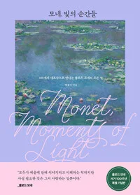 모네, 빛의 순간들 표지