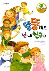 뚱뚱해도 넌 내 친구야 표지