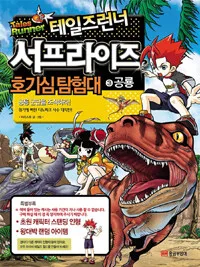 (테일즈런너)서프라이즈 호기심탐험대 표지
