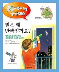 별은 왜 반짝일까요? 표지