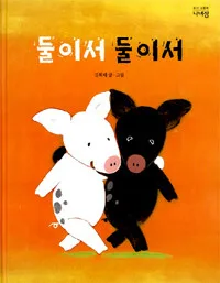 둘이서 둘이서 표지