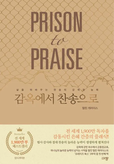 감옥에서 찬송으로 : 삶을 뒤바꾸는 찬송의 강력한 능력 표지