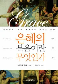 (구속사를 통해 펼쳐지는 구원의 은혜)은혜의 복음이란 무엇인가 표지