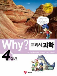 Why? 교과서 과학 표지