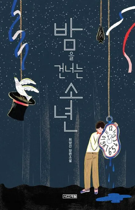 밤을 건너는 소년 : 최양선 장편소설 표지