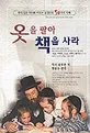 옷을 팔아 책을 사라 표지