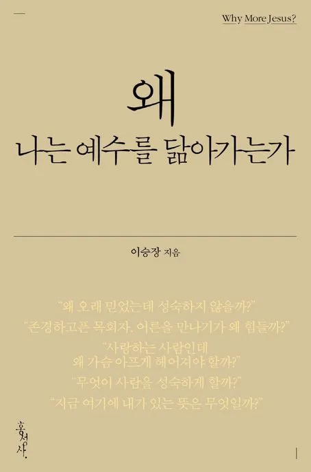 왜 나는 예수를 닮아가는가 표지