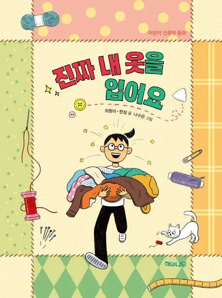 진짜 내 옷을 입어요 : 어린이 인문학 동화 표지