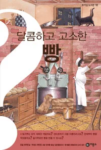 달콤하고 고소한 빵 표지
