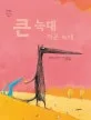 큰 늑대 작은 늑대 표지