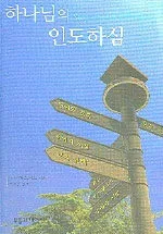 하나님의 인도하심 표지