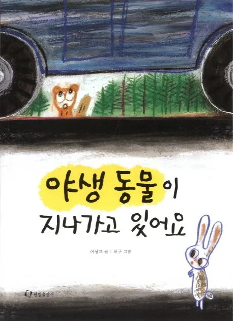 야생 동물이 지나가고 있어요 표지