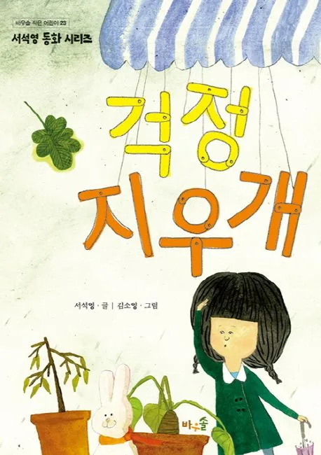 걱정 지우개 표지