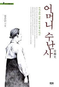 어머니 수난사 표지