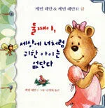 둘째야, 세상에 너처럼 귀한 아이는 없단다 표지