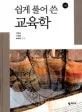 (쉽게 풀어 쓴) 교육학 표지