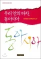 우리안의타자, 동아시아 표지