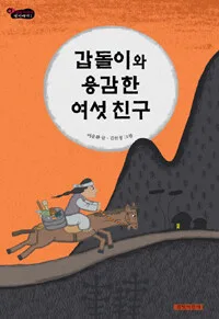 갑돌이와 용감한 여섯친구 표지