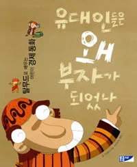 유대인들은 왜 부자가 되었나 표지
