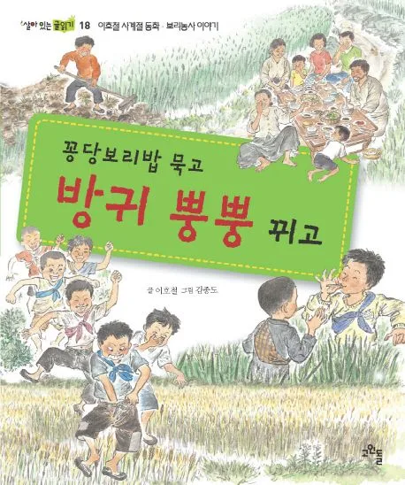 꽁당보리밥 묵고 방귀 뿡뿡 뀌고 표지