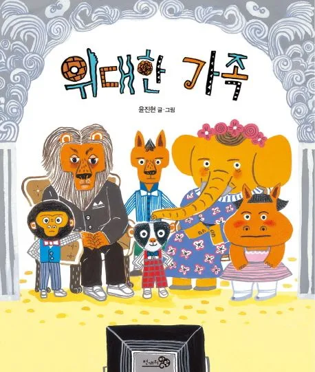 위대한 가족 표지