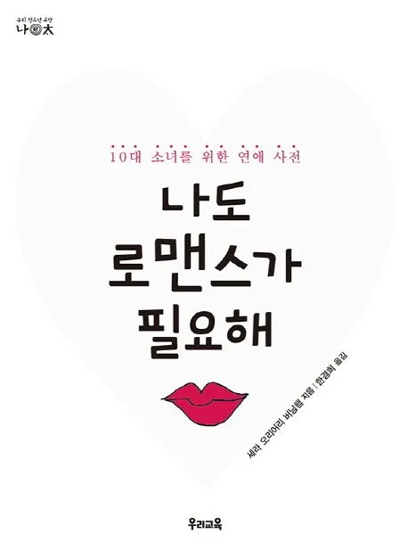 나도 로맨스가 필요해 : 10대 소녀를 위한 연애 사전 표지