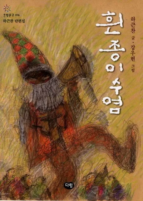 흰 종이 수염 ; 하근찬 단편집 표지