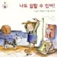 나도 잘할 수 있어! 표지